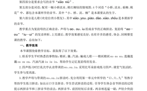 汉语拼音11ɑoouiu教学反思1_一年级语文上册（统编版）_全套教学资源_课件+教案_4.第四单元_汉语拼音11ɑoouiu_辅教资源_教学反思