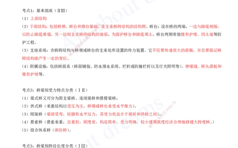 2025-04-第2章-城市桥梁工程（一）_2026年一级建造师_2026年一建市政_2025年一建市政SVIP_04-冲刺串讲✿考点强化✿小灶集训_09-市政《冲刺串讲班》潘旭KL_讲义