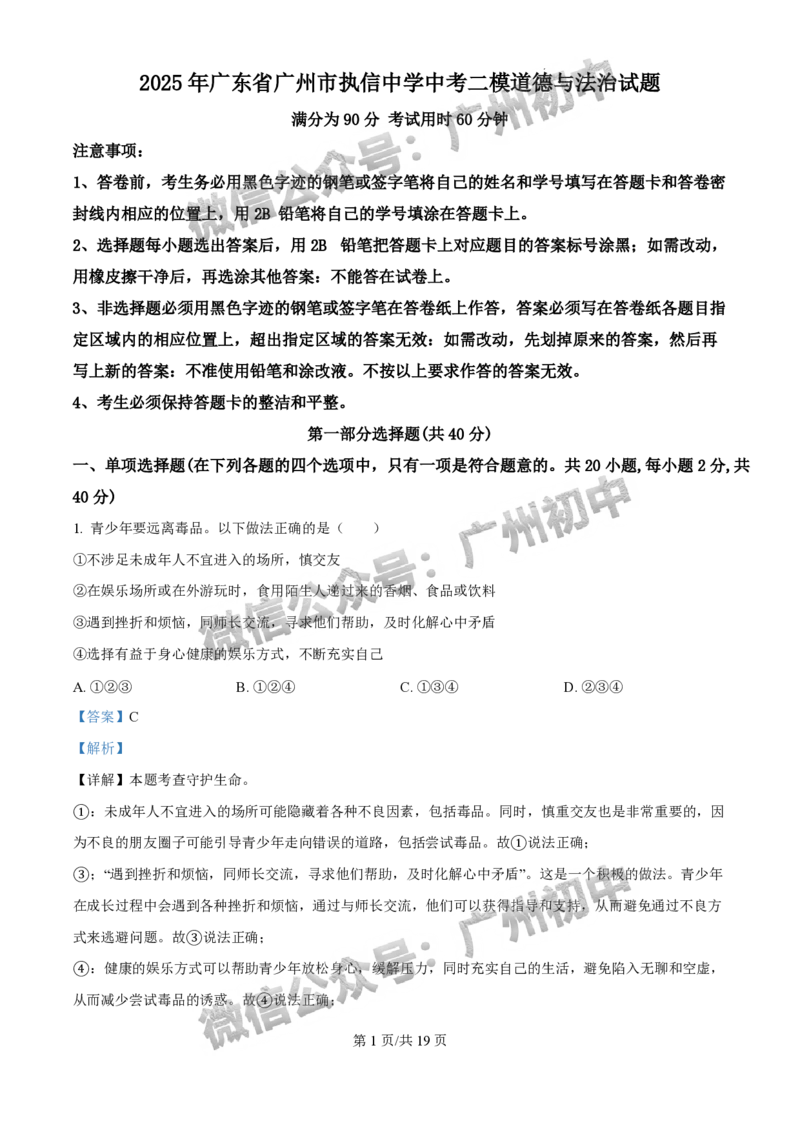 2025广州市执信中学中考二模道德与法治试题（答案解析）_广州九上月考+期中+期末+一模二模+中考真题_2025中考二模