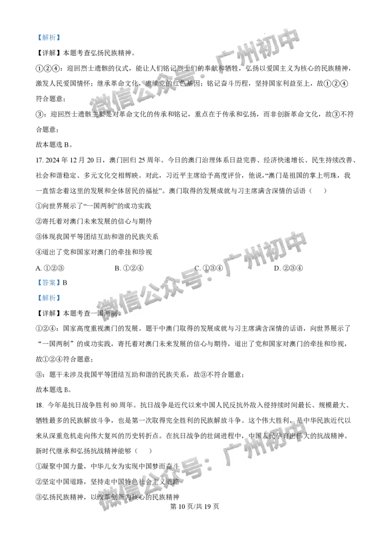2025广州市执信中学中考二模道德与法治试题（答案解析）_广州九上月考+期中+期末+一模二模+中考真题_2025中考二模
