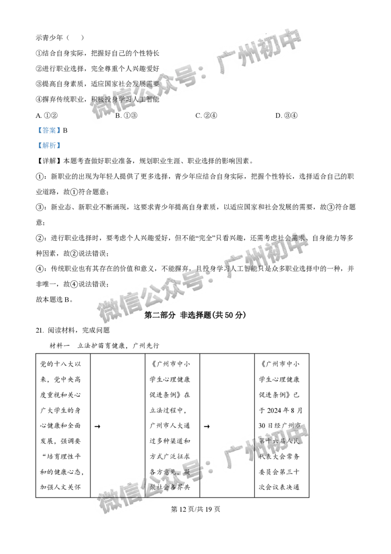 2025广州市执信中学中考二模道德与法治试题（答案解析）_广州九上月考+期中+期末+一模二模+中考真题_2025中考二模