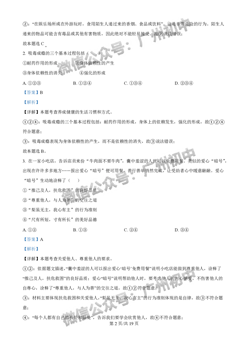 2025广州市执信中学中考二模道德与法治试题（答案解析）_广州九上月考+期中+期末+一模二模+中考真题_2025中考二模