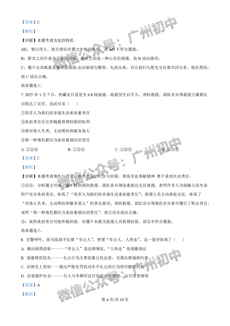 2025广州市执信中学中考二模道德与法治试题（答案解析）_广州九上月考+期中+期末+一模二模+中考真题_2025中考二模