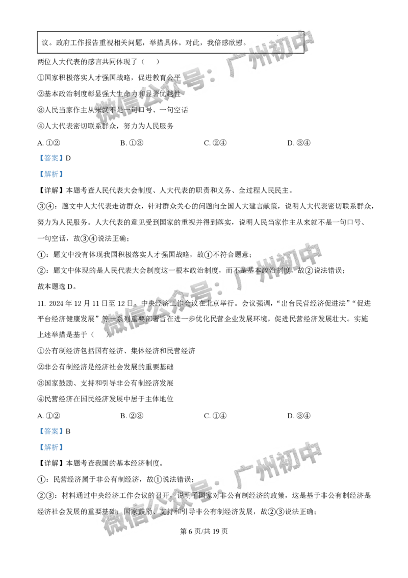 2025广州市执信中学中考二模道德与法治试题（答案解析）_广州九上月考+期中+期末+一模二模+中考真题_2025中考二模