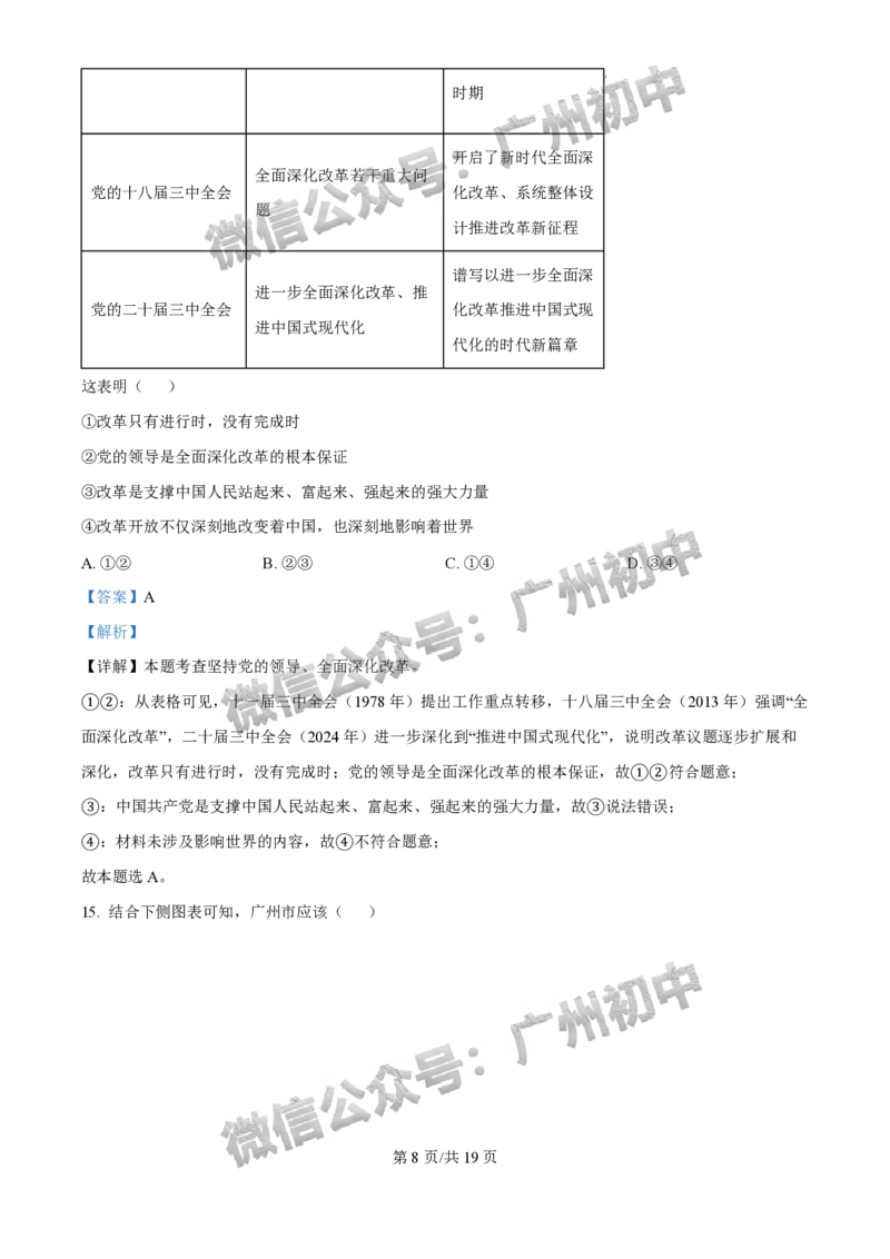 2025广州市执信中学中考二模道德与法治试题（答案解析）_广州九上月考+期中+期末+一模二模+中考真题_2025中考二模