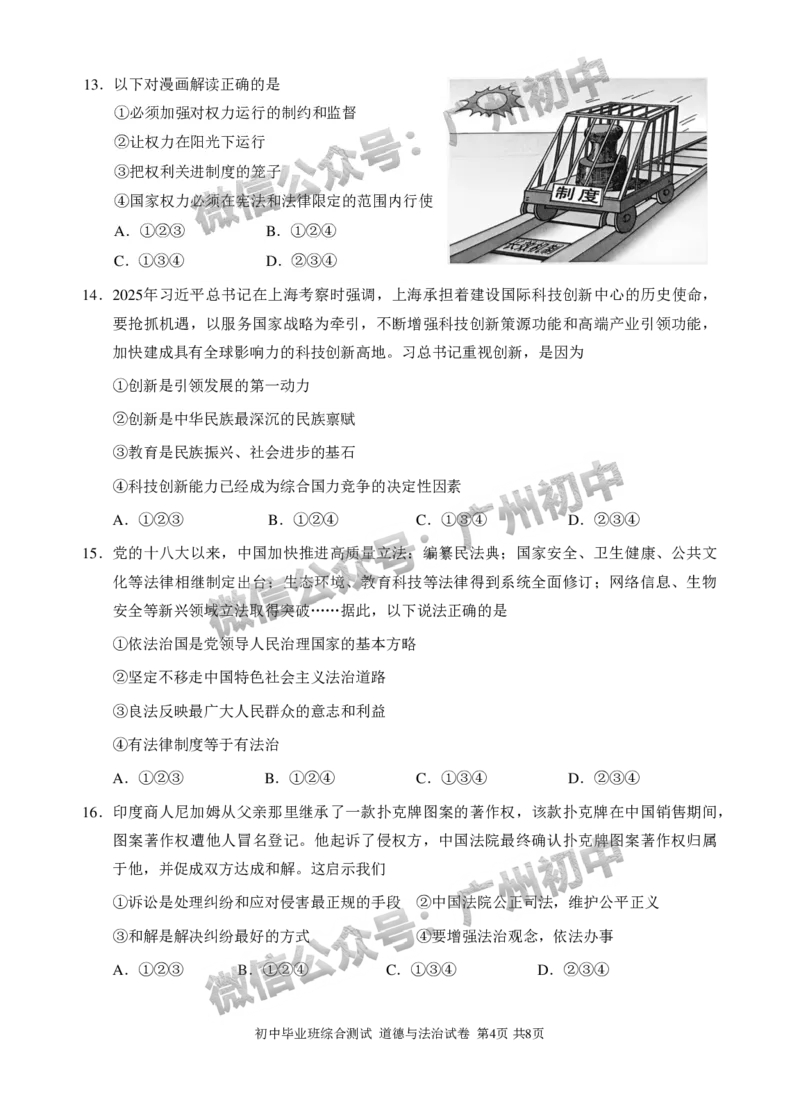 2025黄埔区中考二模道德与法治试题_广州九上月考+期中+期末+一模二模+中考真题_2025中考二模