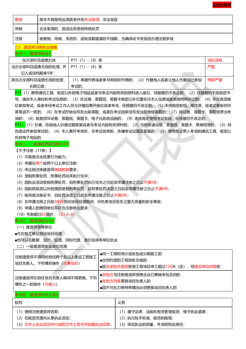 打印版（9月9日）一建-法规-王欣-临考点睛_2026年一建法规_2025年一建法规SVIP_04-冲刺串讲✿考点强化✿小灶集训_54-法规《临考点睛班》王欣KL_讲义