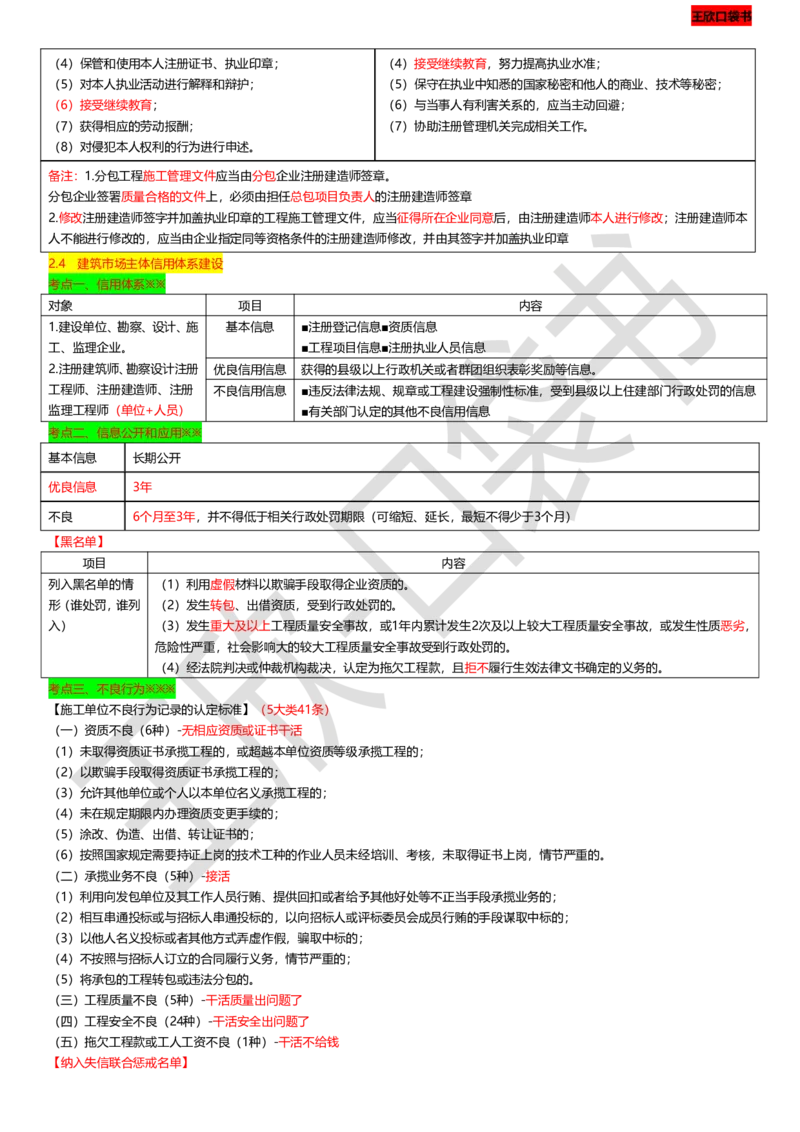 打印版（9月9日）一建-法规-王欣-临考点睛_2026年一建法规_2025年一建法规SVIP_04-冲刺串讲✿考点强化✿小灶集训_54-法规《临考点睛班》王欣KL_讲义