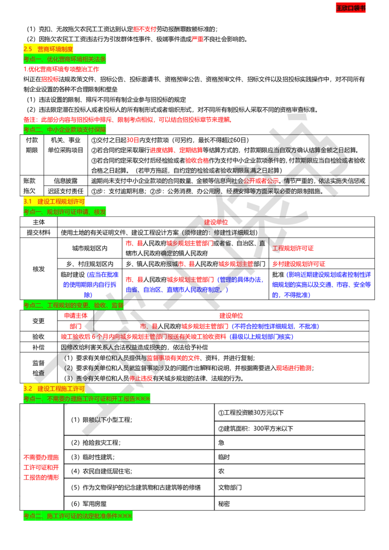 打印版（9月9日）一建-法规-王欣-临考点睛_2026年一建法规_2025年一建法规SVIP_04-冲刺串讲✿考点强化✿小灶集训_54-法规《临考点睛班》王欣KL_讲义