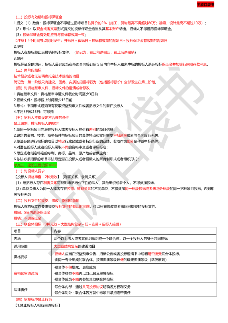 打印版（9月9日）一建-法规-王欣-临考点睛_2026年一建法规_2025年一建法规SVIP_04-冲刺串讲✿考点强化✿小灶集训_54-法规《临考点睛班》王欣KL_讲义