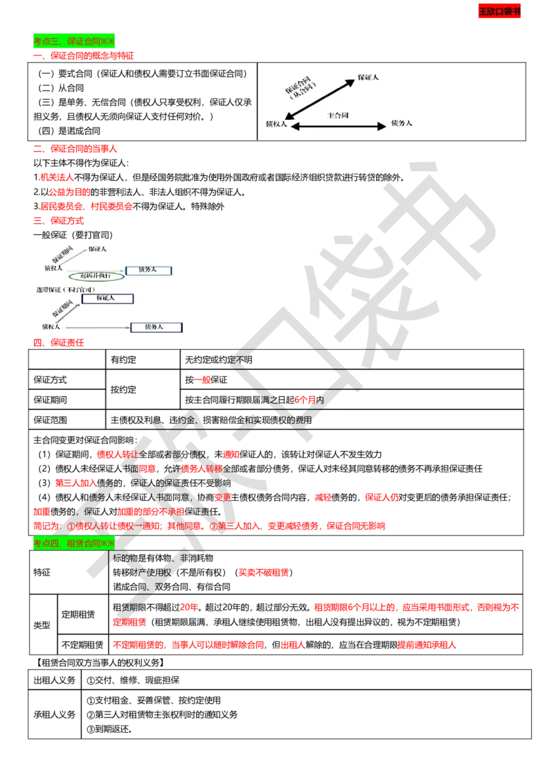 打印版（9月9日）一建-法规-王欣-临考点睛_2026年一建法规_2025年一建法规SVIP_04-冲刺串讲✿考点强化✿小灶集训_54-法规《临考点睛班》王欣KL_讲义