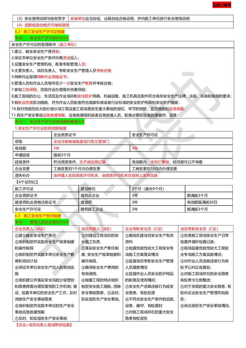 打印版（9月9日）一建-法规-王欣-临考点睛_2026年一建法规_2025年一建法规SVIP_04-冲刺串讲✿考点强化✿小灶集训_54-法规《临考点睛班》王欣KL_讲义