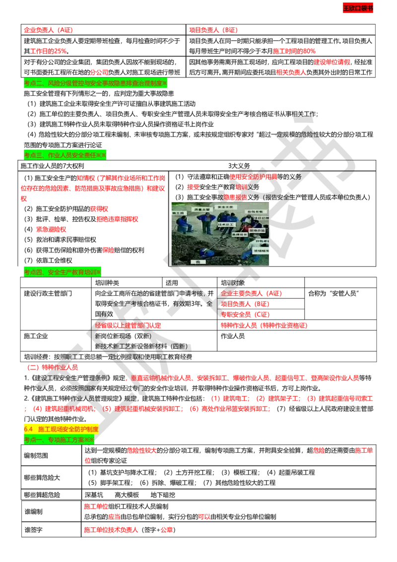 打印版（9月9日）一建-法规-王欣-临考点睛_2026年一建法规_2025年一建法规SVIP_04-冲刺串讲✿考点强化✿小灶集训_54-法规《临考点睛班》王欣KL_讲义