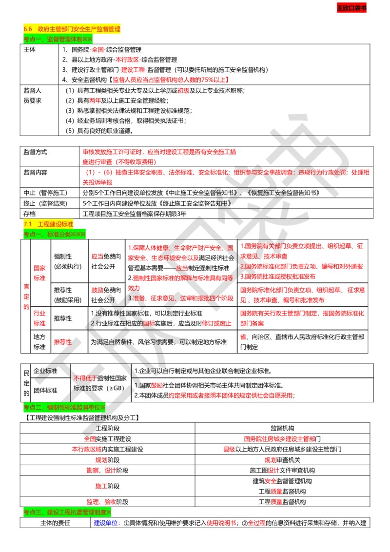 打印版（9月9日）一建-法规-王欣-临考点睛_2026年一建法规_2025年一建法规SVIP_04-冲刺串讲✿考点强化✿小灶集训_54-法规《临考点睛班》王欣KL_讲义