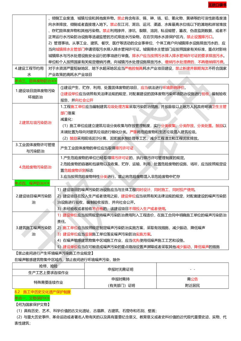 打印版（9月9日）一建-法规-王欣-临考点睛_2026年一建法规_2025年一建法规SVIP_04-冲刺串讲✿考点强化✿小灶集训_54-法规《临考点睛班》王欣KL_讲义