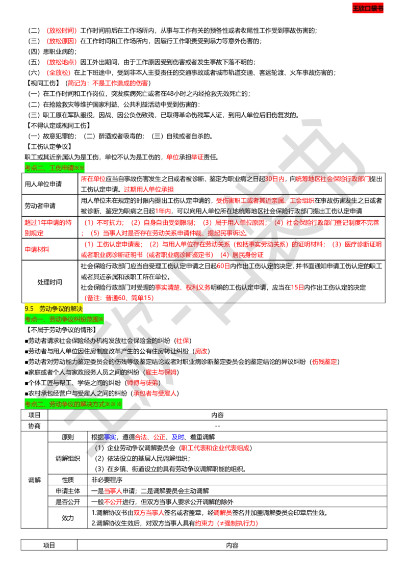 打印版（9月9日）一建-法规-王欣-临考点睛_2026年一建法规_2025年一建法规SVIP_04-冲刺串讲✿考点强化✿小灶集训_54-法规《临考点睛班》王欣KL_讲义