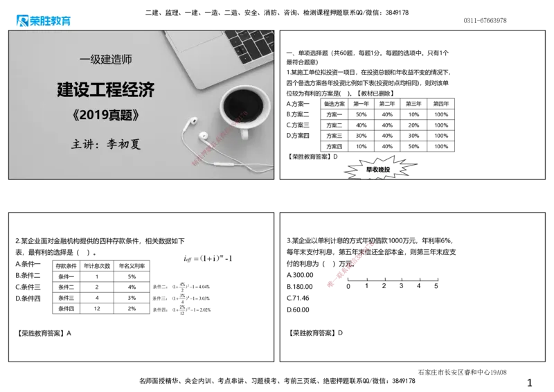2019年一建经济真题解析讲义.（可打印版）_2026年一级建造师_2026年一建经济_2025年一建经济SVIP_03-习题精析✿实战特训✿模考通关_50-经济《历年真题班》李初夏RS_讲义
