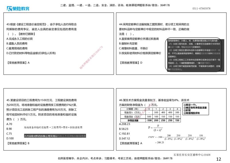 2019年一建经济真题解析讲义.（可打印版）_2026年一级建造师_2026年一建经济_2025年一建经济SVIP_03-习题精析✿实战特训✿模考通关_50-经济《历年真题班》李初夏RS_讲义