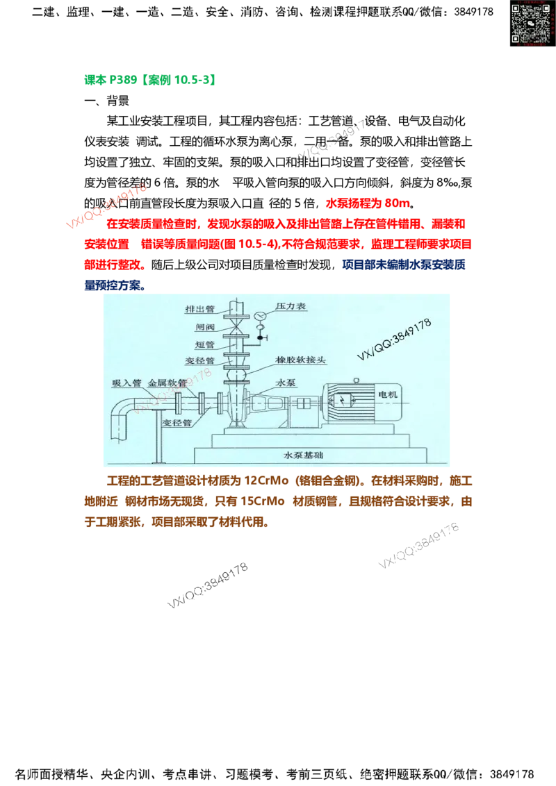 Removed_12.课本P389案例10.5-3_2026年一级建造师_2026年一建机电_2025年一建机电SVIP_04-冲刺串讲✿考点强化✿小灶集训_14-机电《案例代背班》王建波SMR推荐