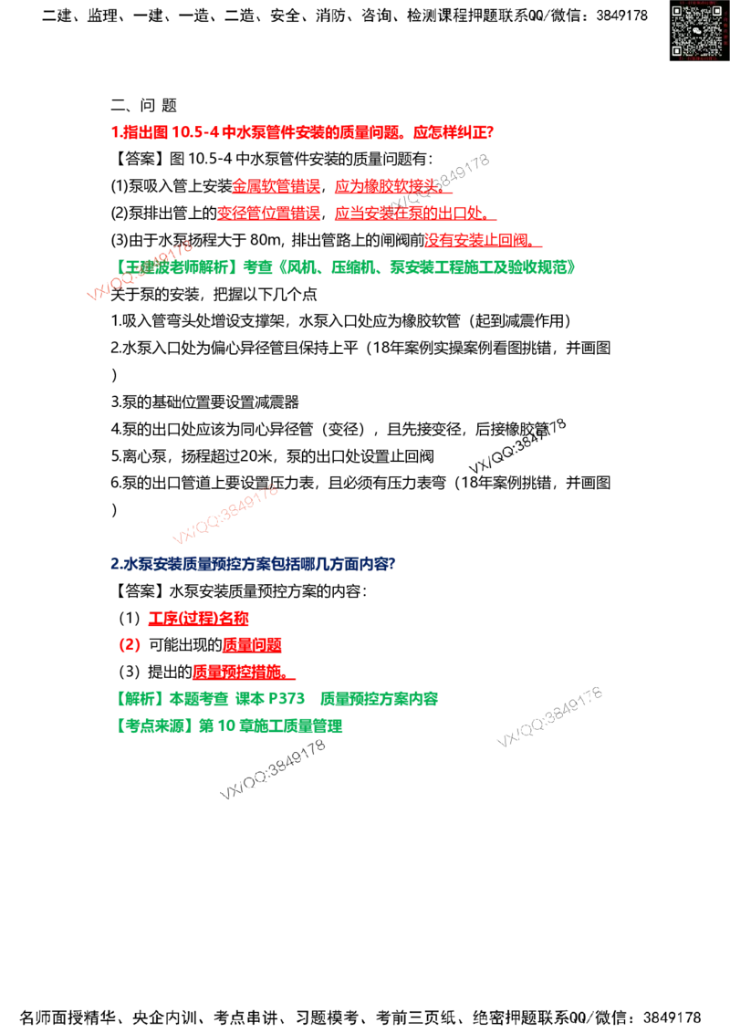 Removed_12.课本P389案例10.5-3_2026年一级建造师_2026年一建机电_2025年一建机电SVIP_04-冲刺串讲✿考点强化✿小灶集训_14-机电《案例代背班》王建波SMR推荐