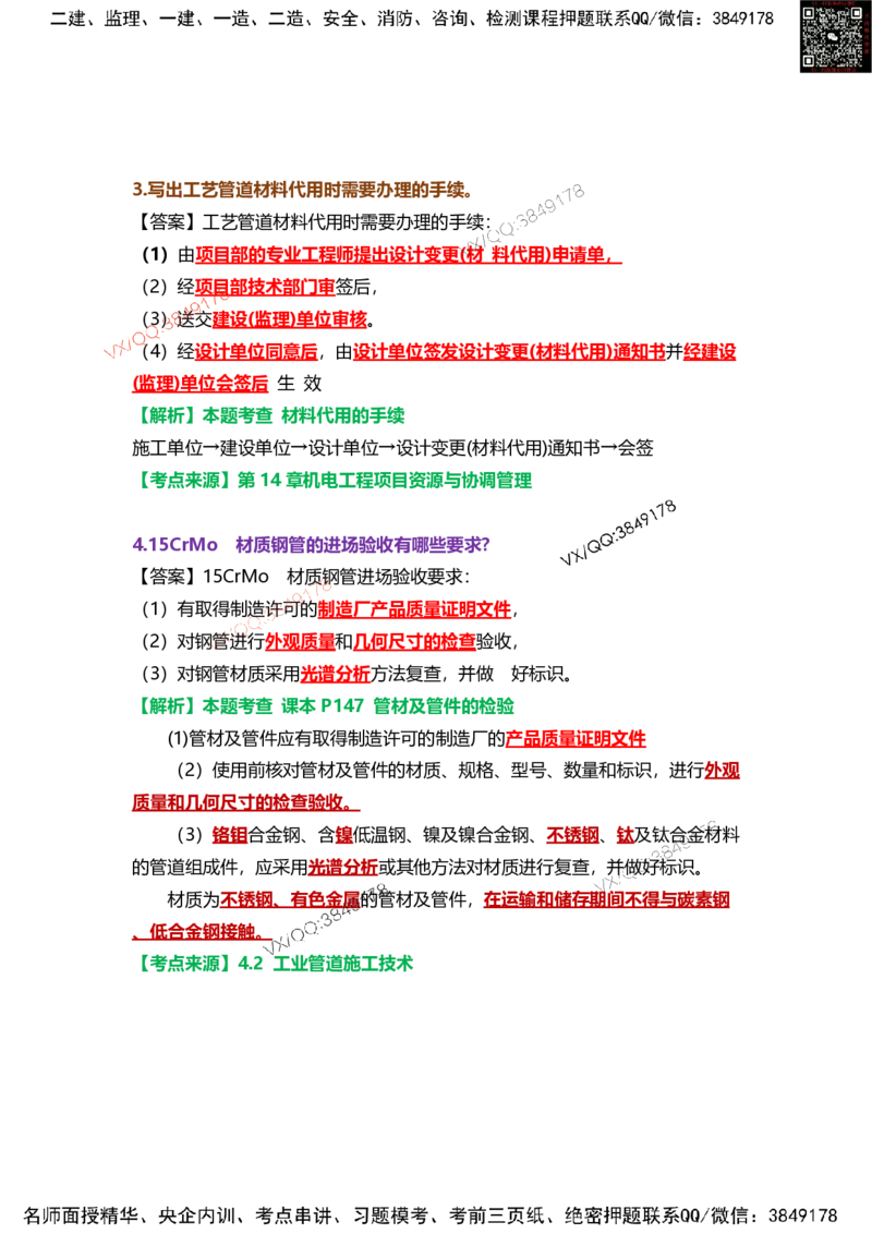 Removed_12.课本P389案例10.5-3_2026年一级建造师_2026年一建机电_2025年一建机电SVIP_04-冲刺串讲✿考点强化✿小灶集训_14-机电《案例代背班》王建波SMR推荐