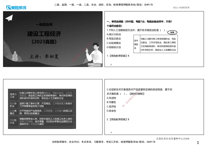 2023年一建经济真题解析讲义.（可打印版）_2026年一级建造师_2026年一建经济_2025年一建经济SVIP_03-习题精析✿实战特训✿模考通关_50-经济《历年真题班》李初夏RS_讲义