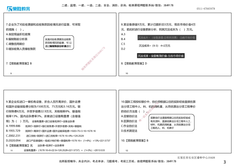 2023年一建经济真题解析讲义.（可打印版）_2026年一级建造师_2026年一建经济_2025年一建经济SVIP_03-习题精析✿实战特训✿模考通关_50-经济《历年真题班》李初夏RS_讲义