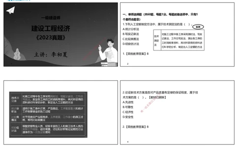 2023年一建经济真题解析讲义.（可打印版）_2026年一级建造师_2026年一建经济_2025年一建经济SVIP_03-习题精析✿实战特训✿模考通关_50-经济《历年真题班》李初夏RS_讲义