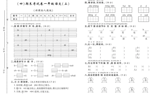 期末考试卷（四）_一年级语文上册（统编版）_老课标资料_期末试卷_PDF赠送精品