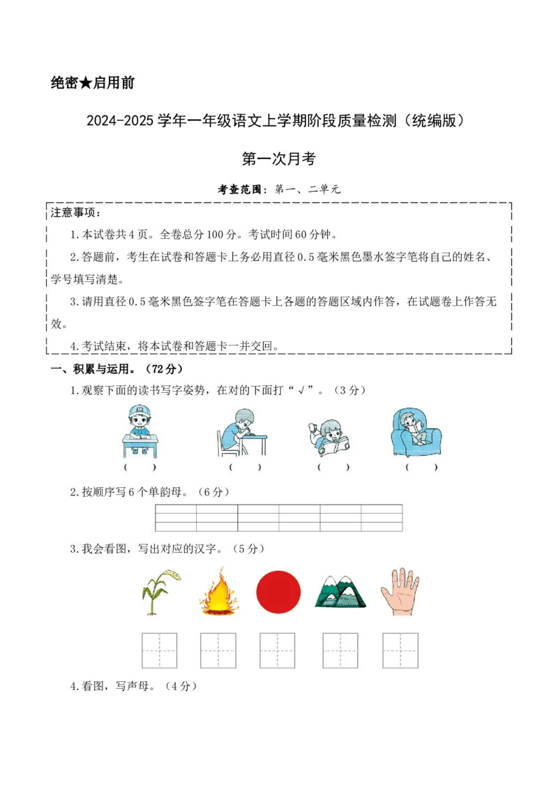 第一次月考（第一二单元）（考试版A4）_一年级语文上册（统编版）_月考试卷