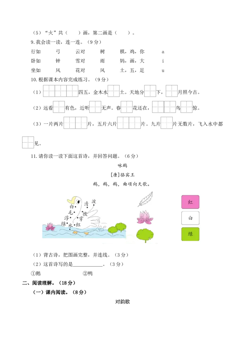 第一次月考（第一二单元）（考试版A4）_一年级语文上册（统编版）_月考试卷