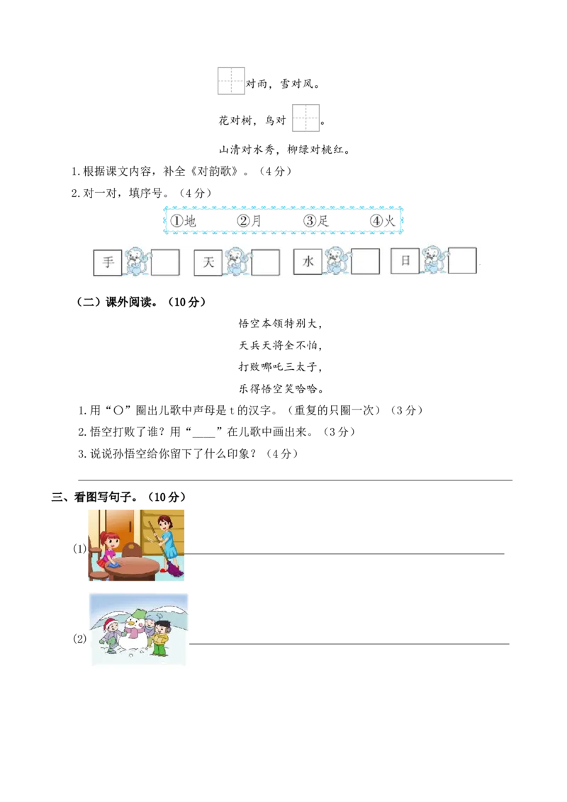 第一次月考（第一二单元）（考试版A4）_一年级语文上册（统编版）_月考试卷