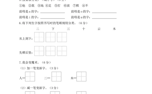 第一次月考（第一二单元）（考试版A4）_一年级语文上册（统编版）_月考试卷