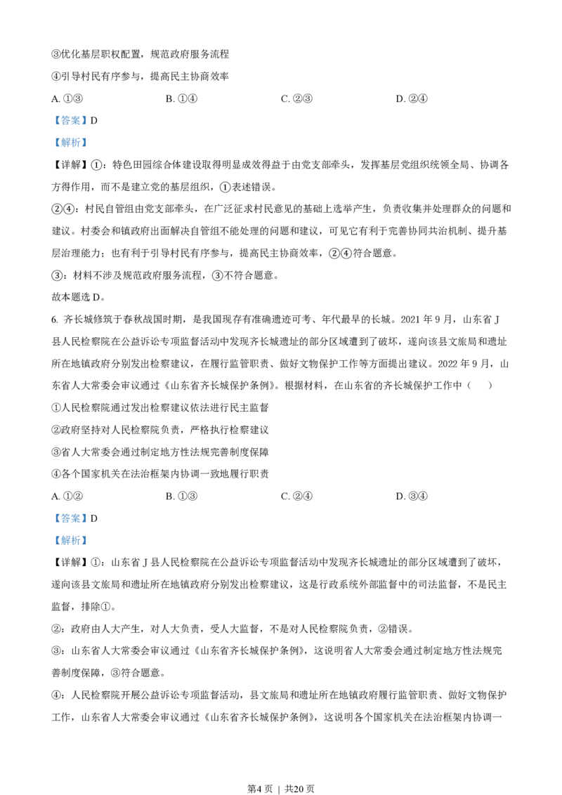 2023年高考政治试卷（山东）（解析卷）_政治历年高考真题_新&middot;PDF版2008-2025&middot;高考政治真题_政治（按试卷类型分类）2008-2025_自主命题卷&middot;政治（2008-2025）