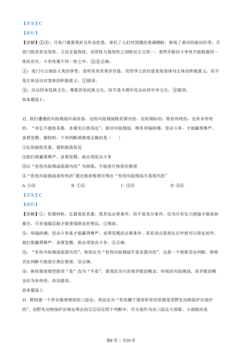 2023年高考政治试卷（山东）（解析卷）_政治历年高考真题_新&middot;PDF版2008-2025&middot;高考政治真题_政治（按试卷类型分类）2008-2025_自主命题卷&middot;政治（2008-2025）