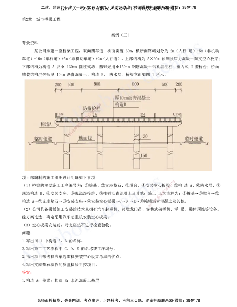 2025-04-第2章-城市桥梁工程（二）_2026年一级建造师_2026年一建市政_2025年一建市政SVIP_03-习题精析✿实战特训✿模考通关_11-市政《习题解析班》潘旭XSW_讲义