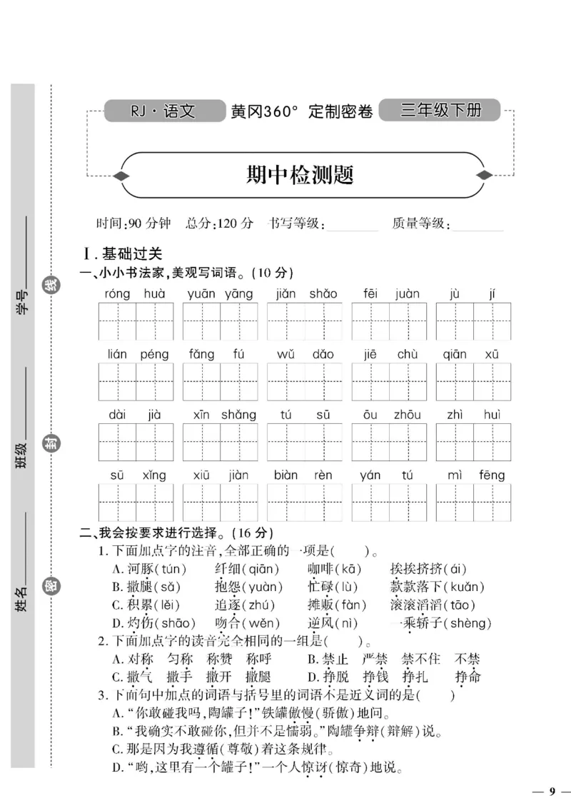 4.7抖音小红书三年级下册语文期中定制密卷_三年级上下册资料_小学三年级学习资料-25年更新版_3-02、小学三年级语文下册_3-2-2、练习题、作业、试题、试卷_期中测试卷