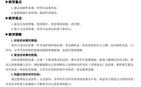 口语交际：听故事，讲故事教案_一年级语文下册（统编版）_老课标资料_教案反思+导学案_文本式_7版文本式教案
