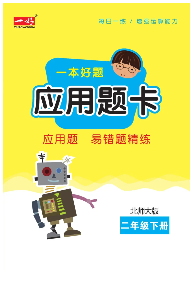 《&mdash;本好题》应用题卡-数学2年级下册（BS）_二年级上下册资料_小学二年级学习资料-25年更新版_2-04、小学二年级数学下册_2-4-2、练习题、作业、试题、试卷_北师大版_电子册类