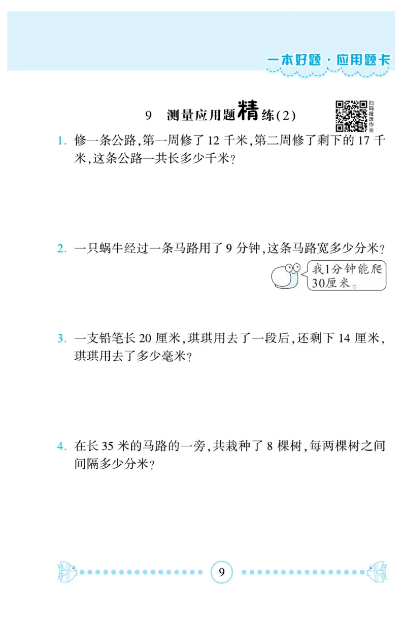 《&mdash;本好题》应用题卡-数学2年级下册（BS）_二年级上下册资料_小学二年级学习资料-25年更新版_2-04、小学二年级数学下册_2-4-2、练习题、作业、试题、试卷_北师大版_电子册类
