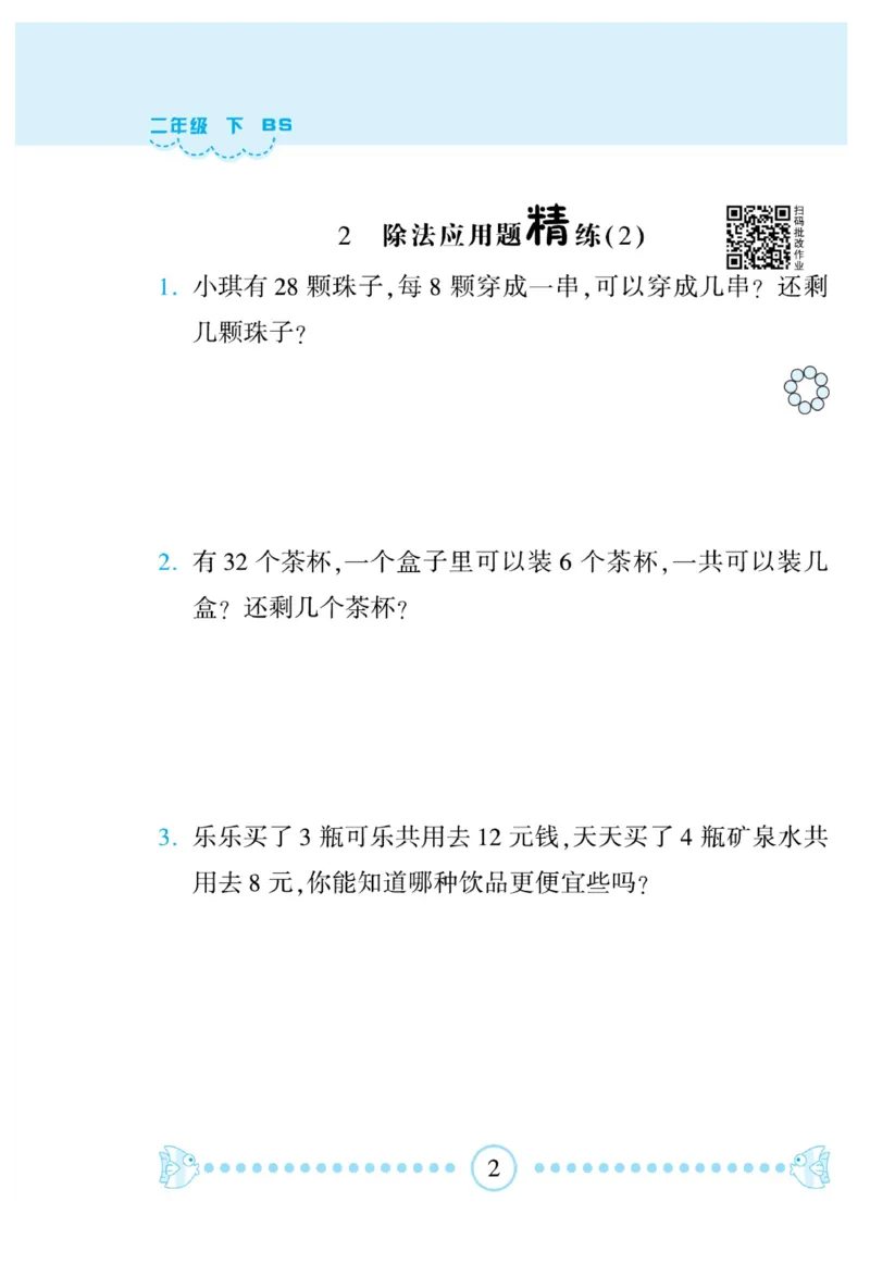 《&mdash;本好题》应用题卡-数学2年级下册（BS）_二年级上下册资料_小学二年级学习资料-25年更新版_2-04、小学二年级数学下册_2-4-2、练习题、作业、试题、试卷_北师大版_电子册类