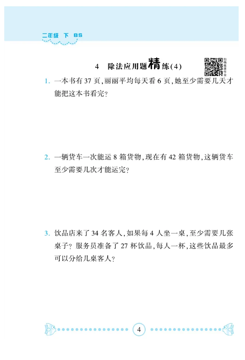 《&mdash;本好题》应用题卡-数学2年级下册（BS）_二年级上下册资料_小学二年级学习资料-25年更新版_2-04、小学二年级数学下册_2-4-2、练习题、作业、试题、试卷_北师大版_电子册类