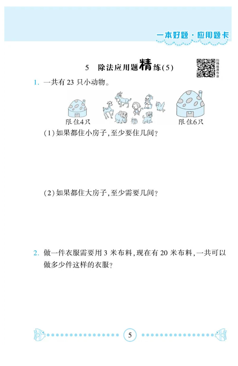 《&mdash;本好题》应用题卡-数学2年级下册（BS）_二年级上下册资料_小学二年级学习资料-25年更新版_2-04、小学二年级数学下册_2-4-2、练习题、作业、试题、试卷_北师大版_电子册类