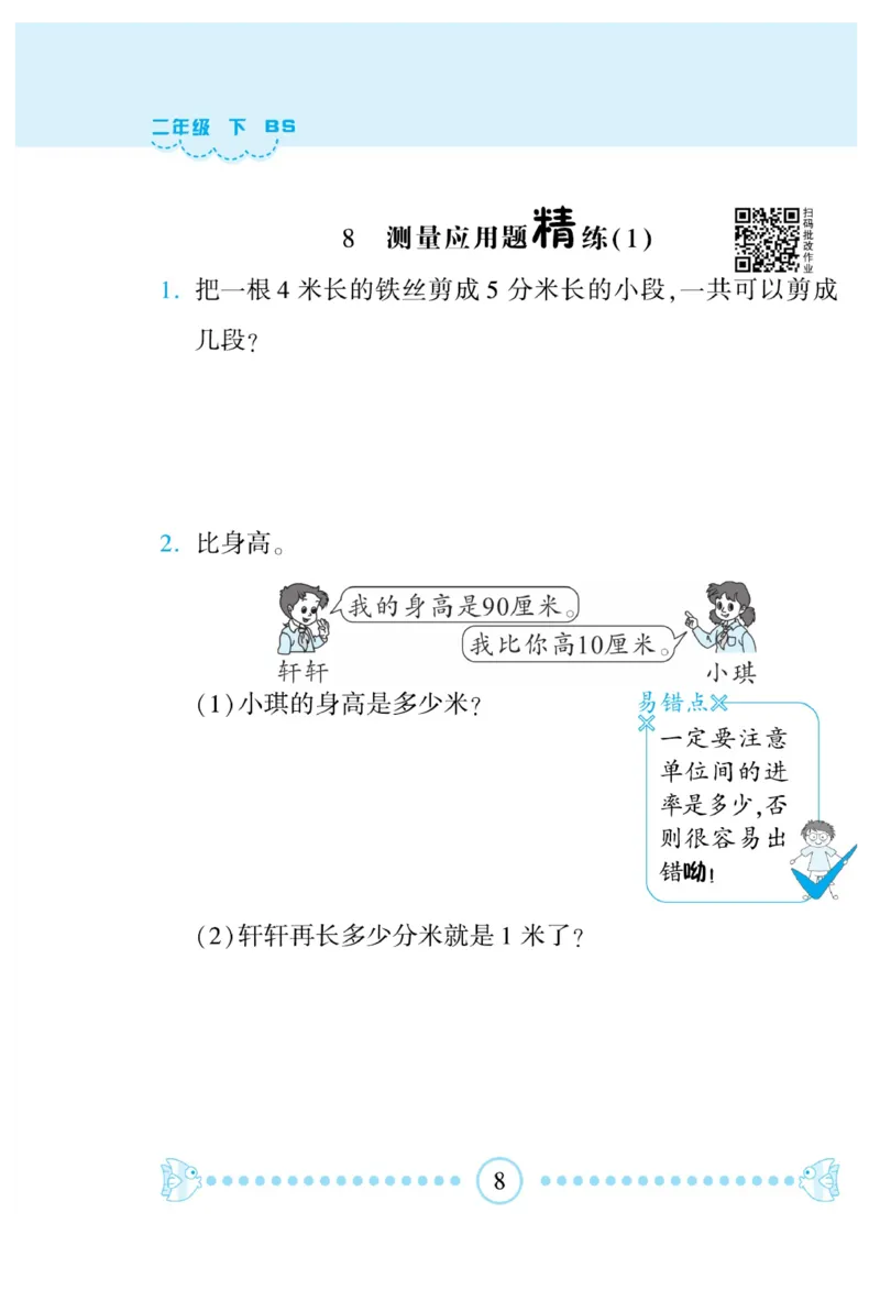 《&mdash;本好题》应用题卡-数学2年级下册（BS）_二年级上下册资料_小学二年级学习资料-25年更新版_2-04、小学二年级数学下册_2-4-2、练习题、作业、试题、试卷_北师大版_电子册类