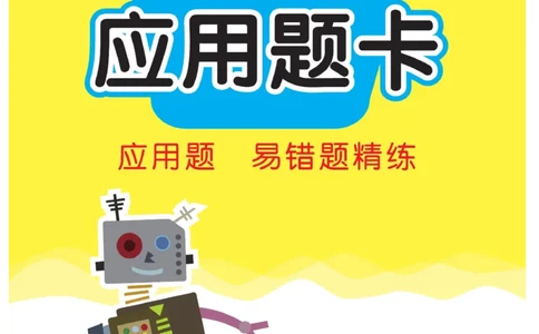 《&mdash;本好题》应用题卡-数学2年级下册（BS）_二年级上下册资料_小学二年级学习资料-25年更新版_2-04、小学二年级数学下册_2-4-2、练习题、作业、试题、试卷_北师大版_电子册类