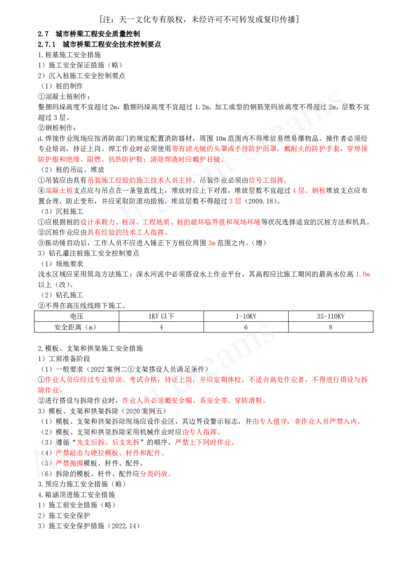 2025-39-第2章-2.7-城市桥梁工程安全质量控制（一）_2026年一级建造师_2026年一建市政_2025年一建市政SVIP_02-基础精讲✿高端面授✿深度强化_10-市政《天一精讲班》潘旭KL_讲义