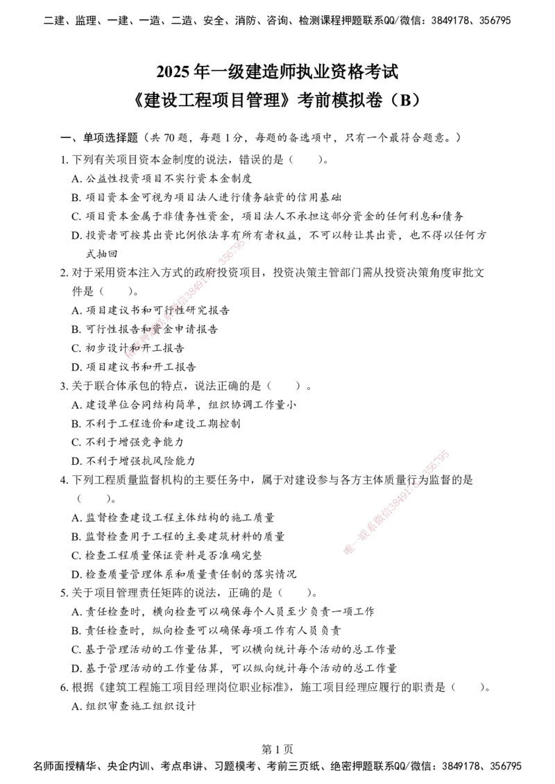 管理-考前模拟卷（B）_2026年一级建造师_2026年一建管理_2025年一建管理SVIP_05-考前密训✿央企特训✿机构普押_03-管理《考前模拟AB卷》DL