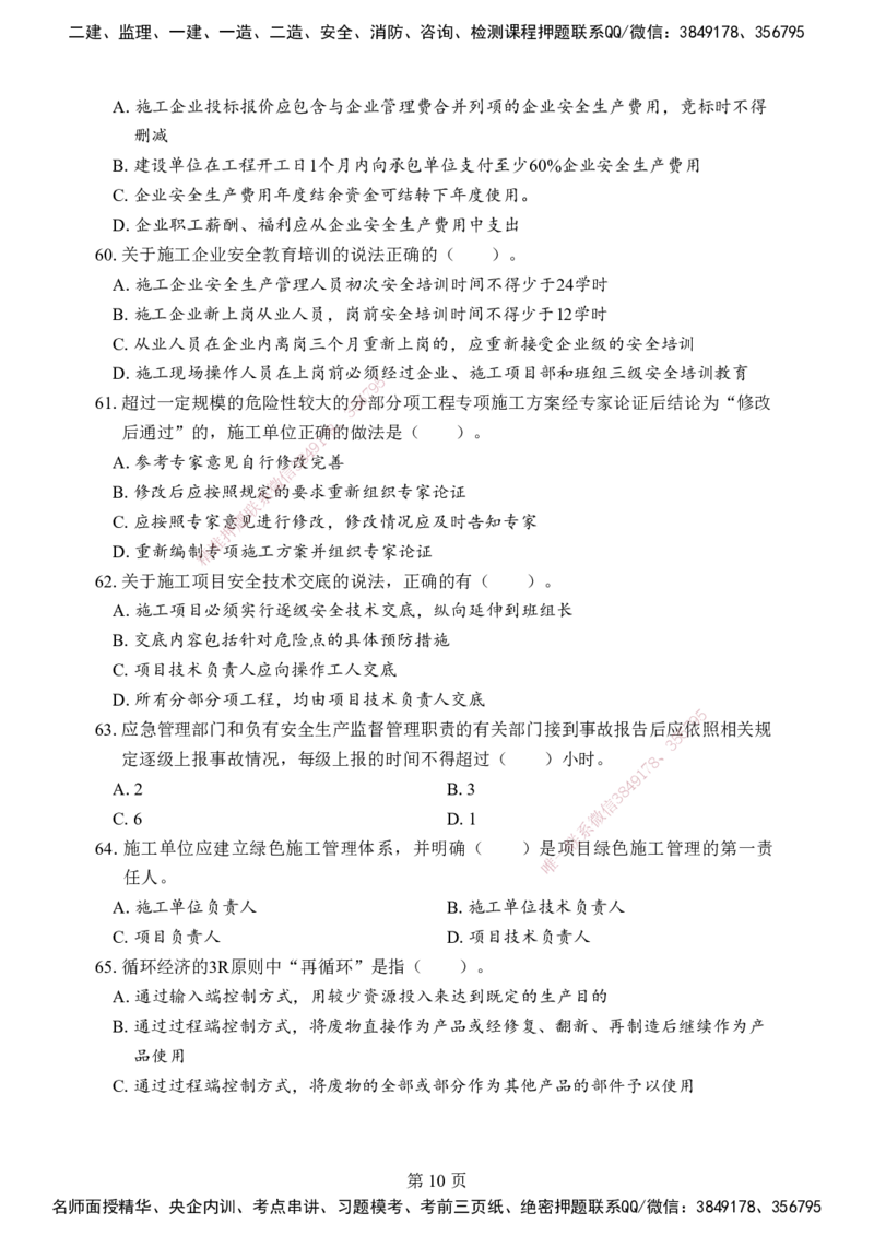 管理-考前模拟卷（B）_2026年一级建造师_2026年一建管理_2025年一建管理SVIP_05-考前密训✿央企特训✿机构普押_03-管理《考前模拟AB卷》DL