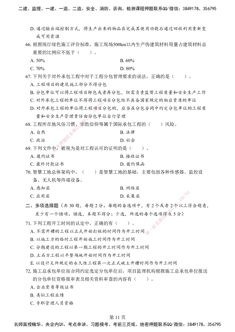 管理-考前模拟卷（B）_2026年一级建造师_2026年一建管理_2025年一建管理SVIP_05-考前密训✿央企特训✿机构普押_03-管理《考前模拟AB卷》DL