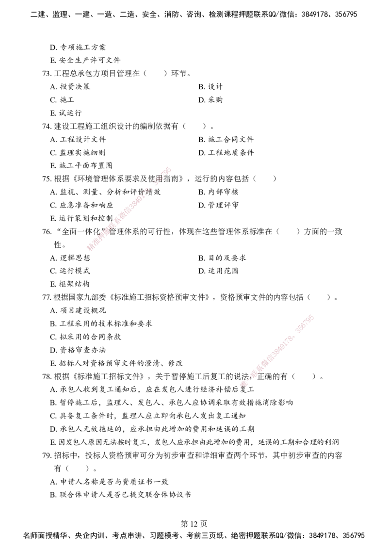 管理-考前模拟卷（B）_2026年一级建造师_2026年一建管理_2025年一建管理SVIP_05-考前密训✿央企特训✿机构普押_03-管理《考前模拟AB卷》DL